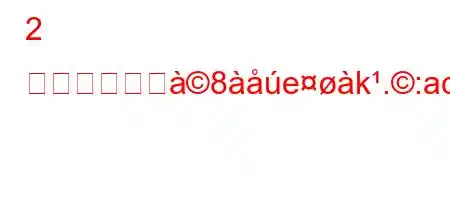 2 つの異なるジ8ek.:acxj8jK^8~88